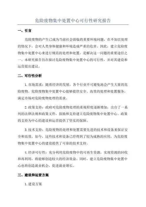 危险废物集中处置中心可行性研究报告