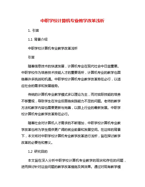 中职学校计算机专业教学改革浅析