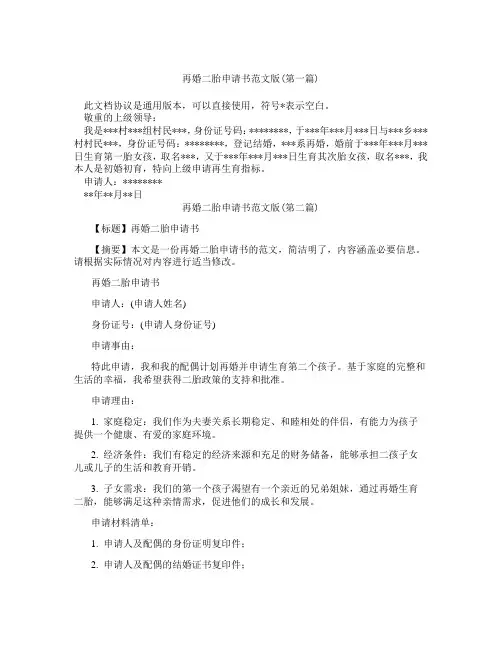 再婚二胎申请书范文版精选3篇
