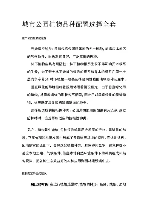 城市公园植物品种配置选择全套