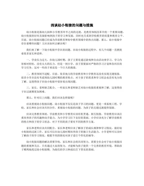 浅谈幼小衔接的问题与措施