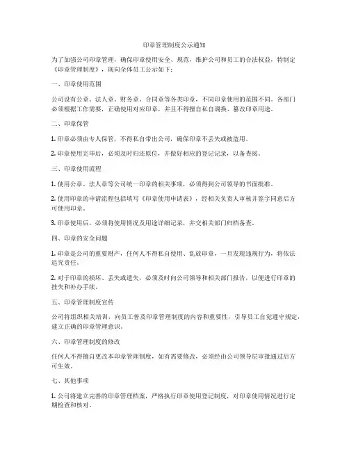 印章管理制度公示通知
