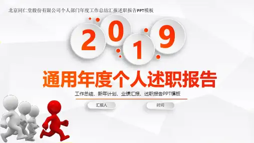 北京同仁堂股份有限公司个人部门年度工作总结汇报述职报告PPT模板