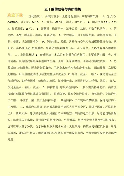 正丁醇的危害与防护措施