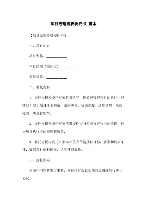 项目经理授权委托书_范本