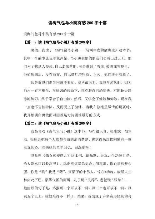 读淘气包马小跳有感200字十篇