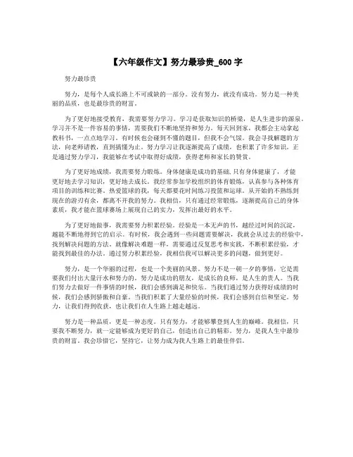 【六年级作文】努力最珍贵_600字