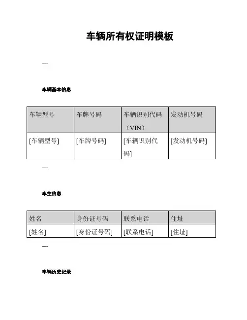 车辆所有权证明模板