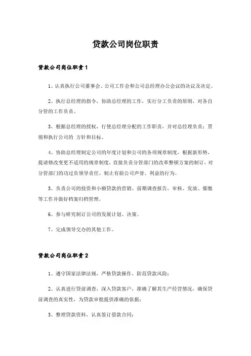 贷款公司岗位职责