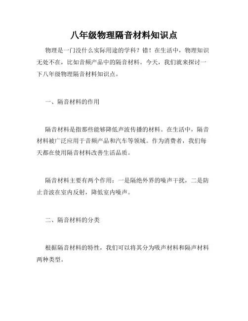 八年级物理隔音材料知识点