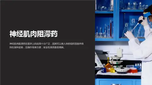 《神经肌肉阻滞药》课件