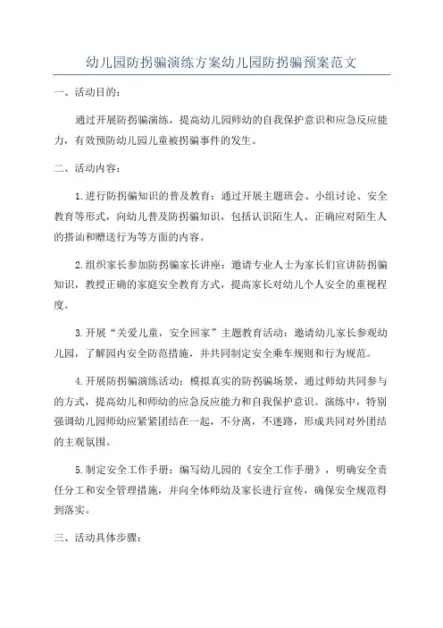 幼儿园防拐骗演练方案幼儿园防拐骗预案范文