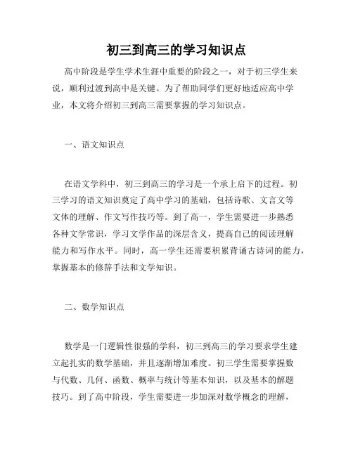 初三到高三的学习知识点
