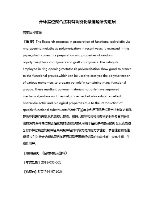 开环易位聚合法制备功能化聚烯烃研究进展