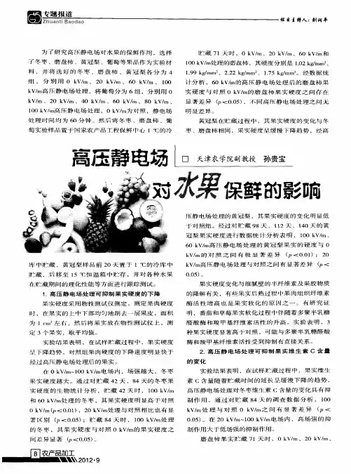 高压静电场对水果保鲜的影响