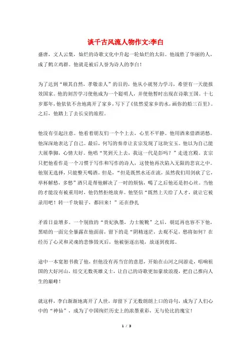 谈千古风流人物作文-李白