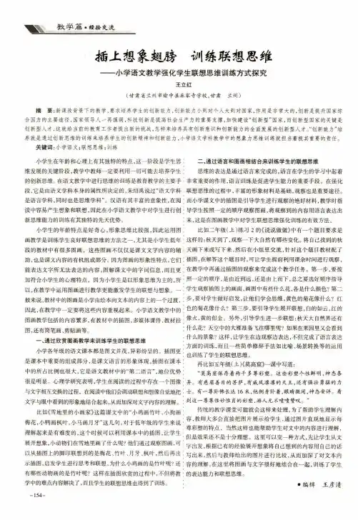 插上想象翅膀训练联想思维——小学语文教学强化学生联想思维训练
