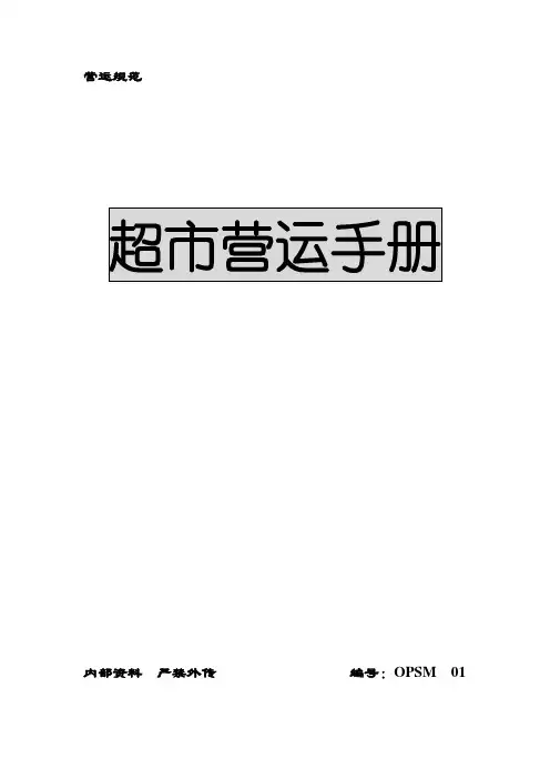 某超市营运手册