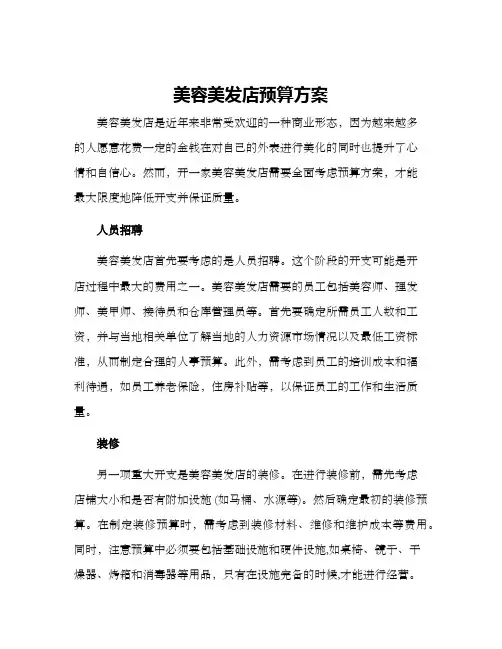 美容美发店预算方案