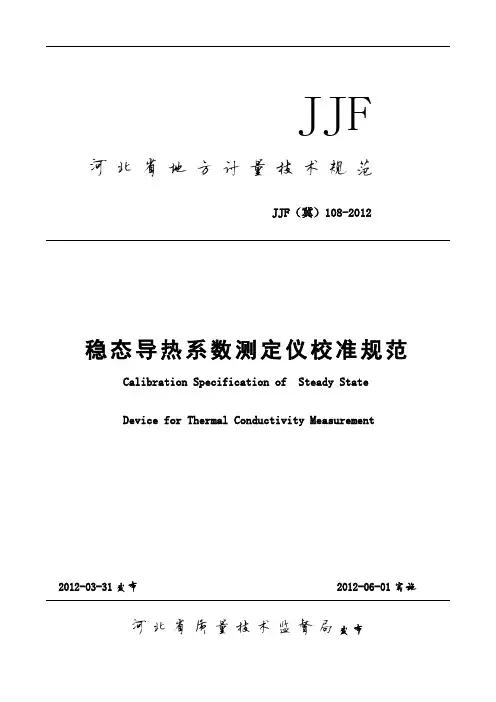 JJF(冀)108-2012 稳态导热系数测定仪校准规范