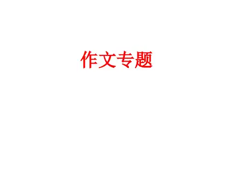 广东省惠州市惠东中学学年英语七年级上人教版Unit9作文专题(共15张PPT)