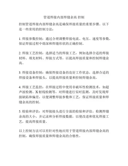 管道焊接内部焊缝余高 控制