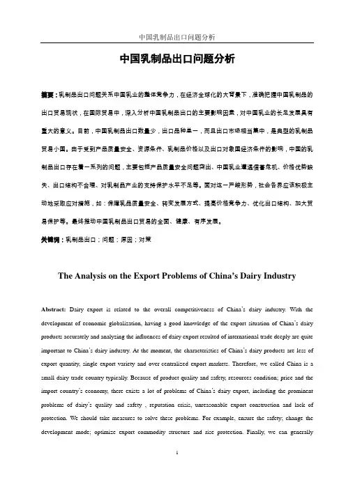 中国乳制品出口问题分析讲解