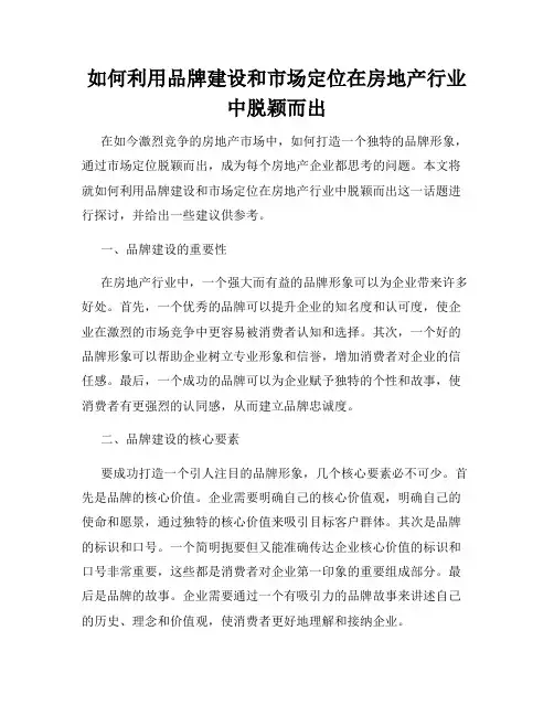 如何利用品牌建设和市场定位在房地产行业中脱颖而出
