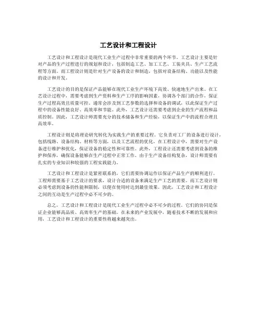 工艺设计和工程设计