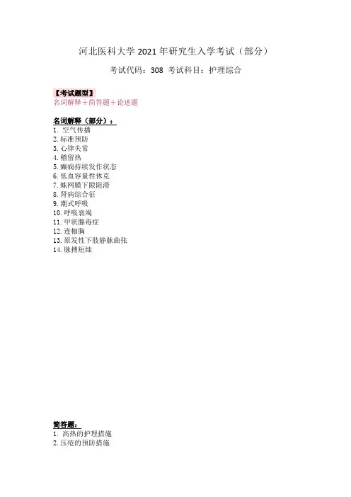 河北医科大学308护理综合2021年考研真题