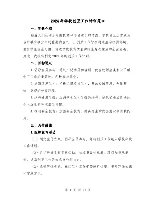 2024年学校创卫工作计划范本(4篇)