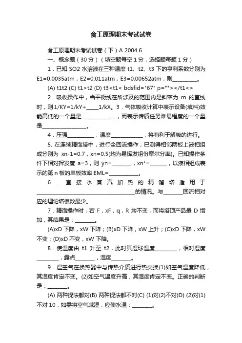 食工原理期末考试试卷