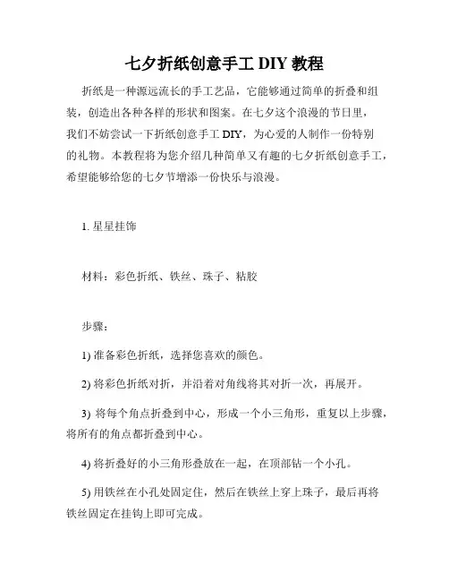 七夕折纸创意手工DIY教程