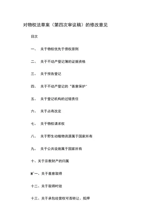 对物权法草案第为四次审议稿