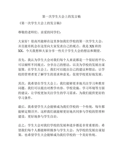 第一次学生大会上的发言稿