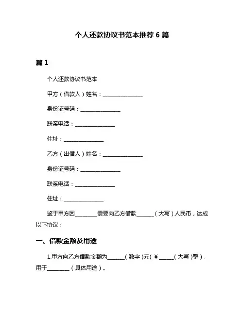个人还款协议书范本推荐6篇