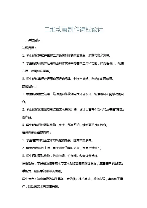 二维动画制作课程设计