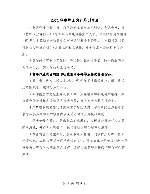 2024年电焊工岗前培训内容（三篇）