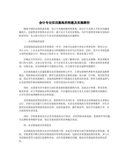 会计专业实训基地的构建及实施路径