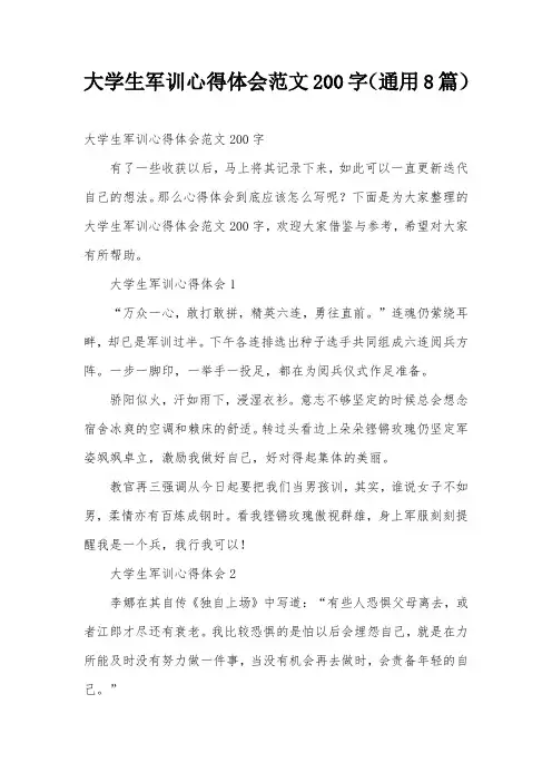 大学生军训心得体会范文200字(通用8篇)