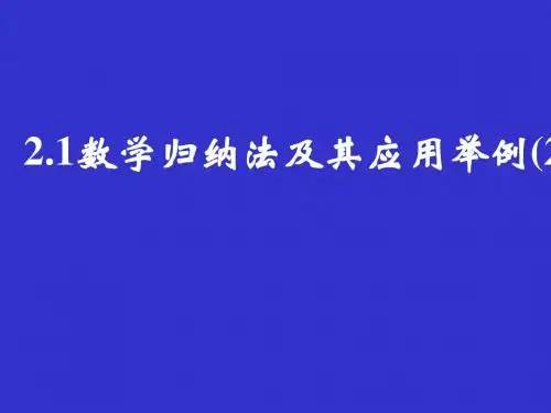 数学归纳法及其应用举例PPT优秀课件4