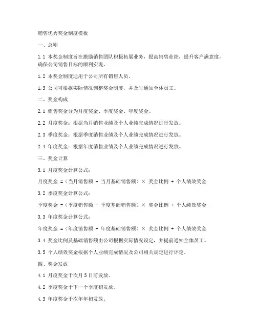 销售优秀奖金制度模板