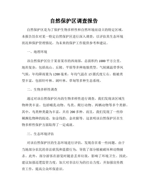 自然保护区调查报告