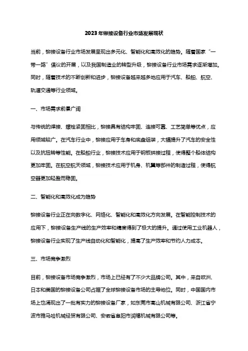 2023年铆接设备行业市场发展现状