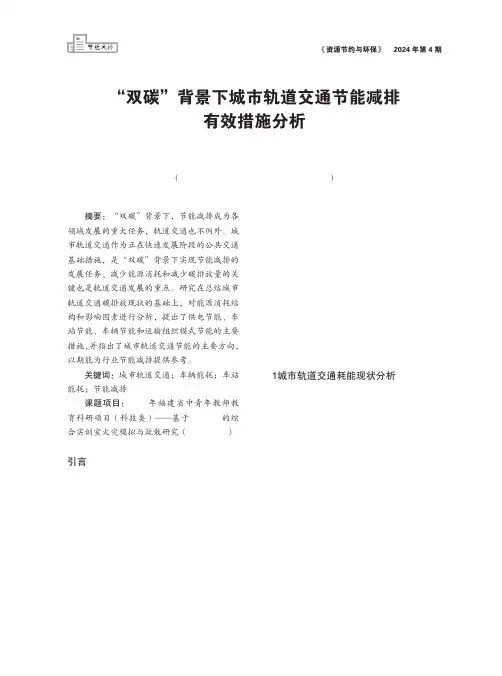 “双碳”背景下城市轨道交通节能减排有效措施分析