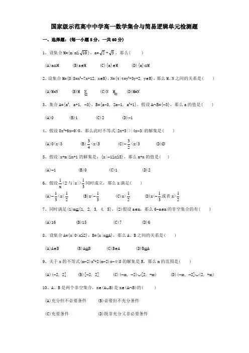 高一数学集合与简易逻辑单元检测题 试题