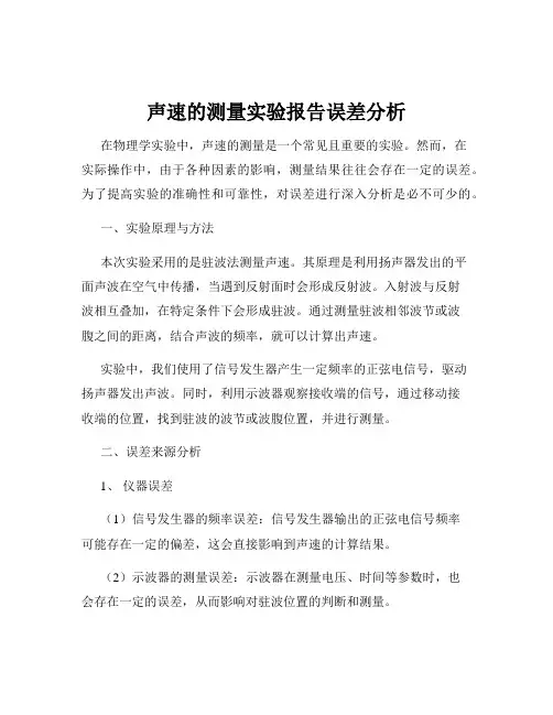 声速的测量实验报告误差分析