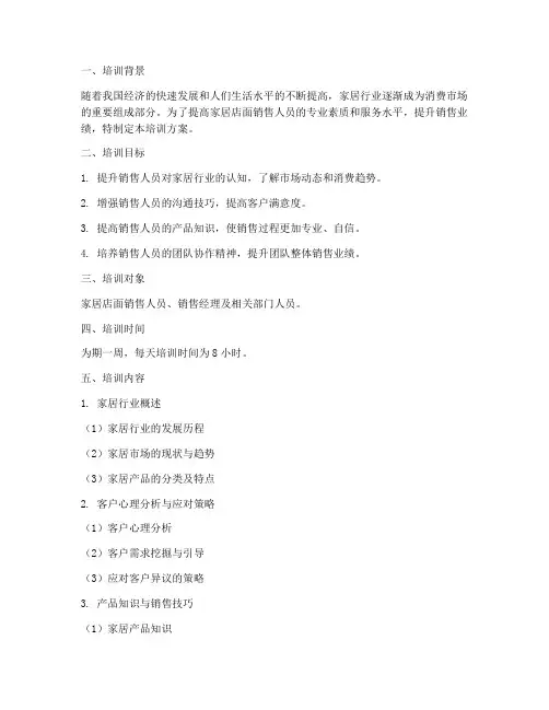 家居店面销售培训方案