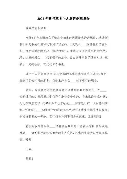 2024年银行职员个人原因辞职报告(四篇)