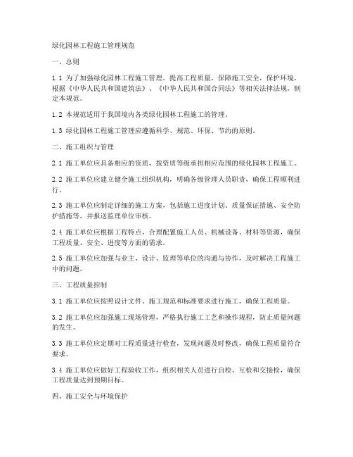 绿化园林工程施工管理规范